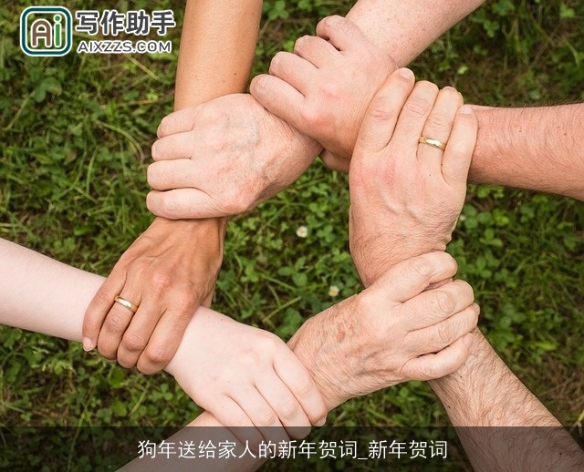 狗年送给家人的新年贺词_新年贺词