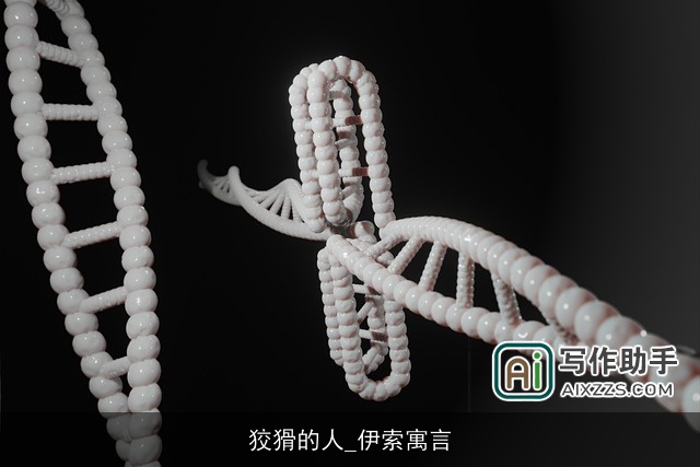 狡猾的人_伊索寓言