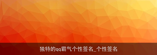 独特的qq霸气个性签名_个性签名