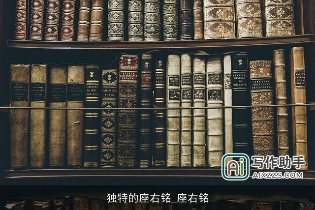 独特的座右铭_座右铭