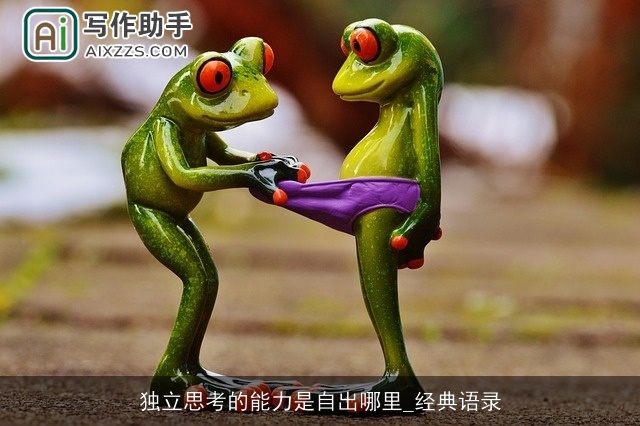 独立思考的能力是自出哪里_经典语录