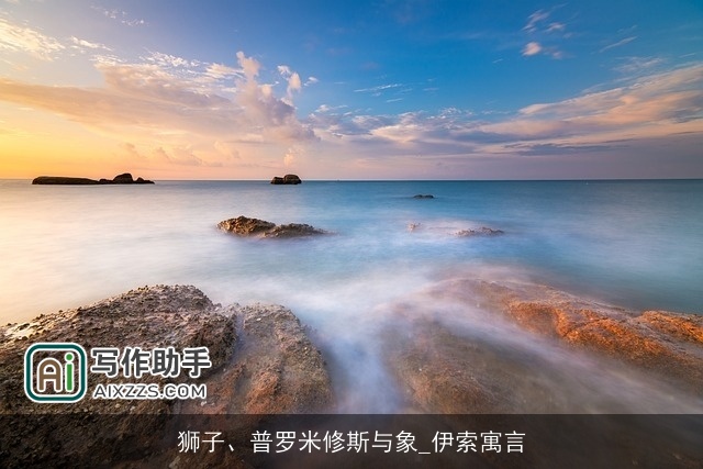 狮子、普罗米修斯与象_伊索寓言