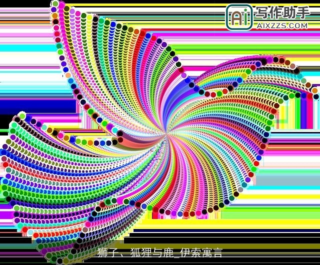 狮子、狐狸与鹿_伊索寓言