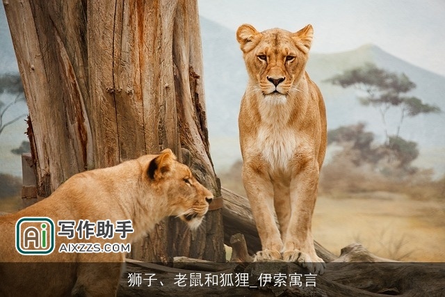 狮子、老鼠和狐狸_伊索寓言