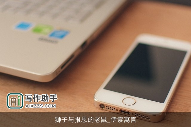 狮子与报恩的老鼠_伊索寓言