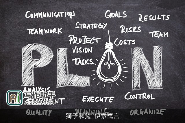 狮子和兔_伊索寓言