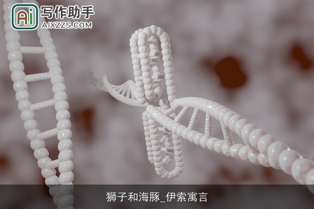 狮子和海豚_伊索寓言