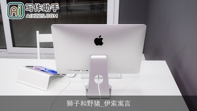 狮子和野猪_伊索寓言