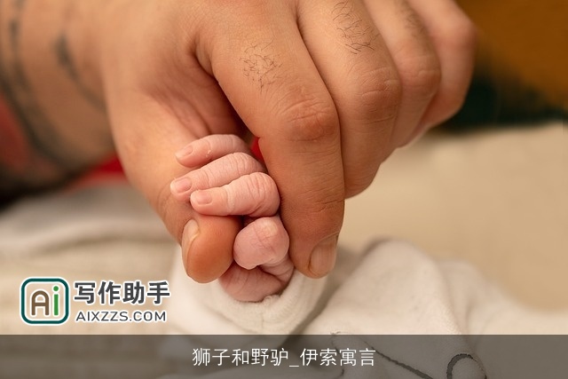 狮子和野驴_伊索寓言