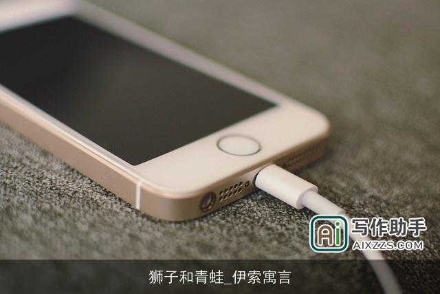 狮子和青蛙_伊索寓言