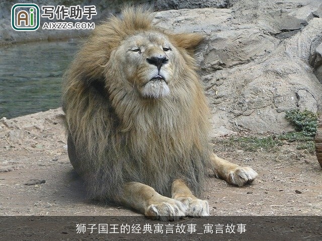 狮子国王的经典寓言故事_寓言故事