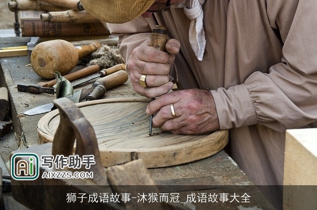 狮子成语故事-沐猴而冠_成语故事大全