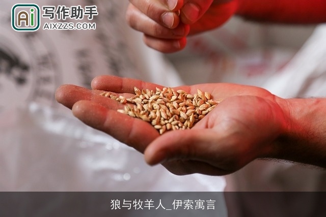 狼与牧羊人_伊索寓言