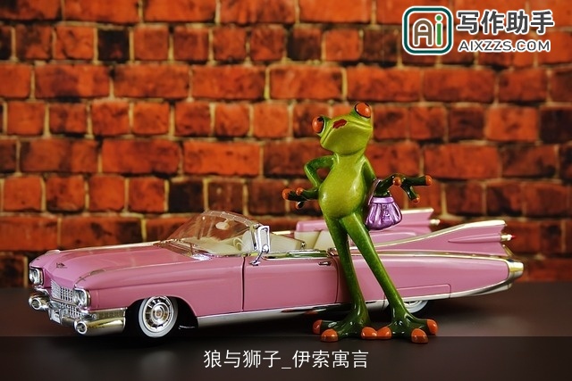 狼与狮子_伊索寓言