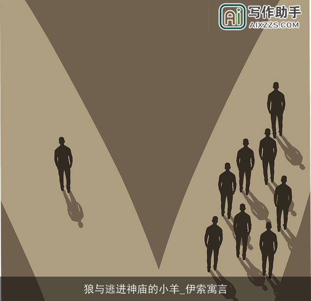 狼与逃进神庙的小羊_伊索寓言