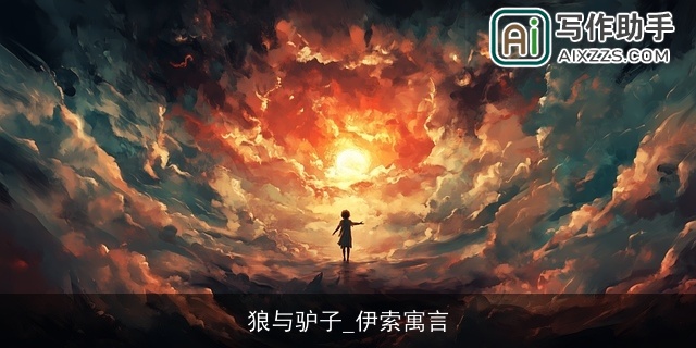 狼与驴子_伊索寓言