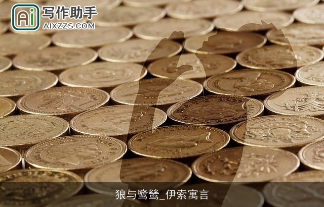 狼与鹭鸶_伊索寓言