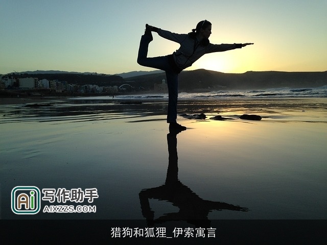 猎狗和狐狸_伊索寓言