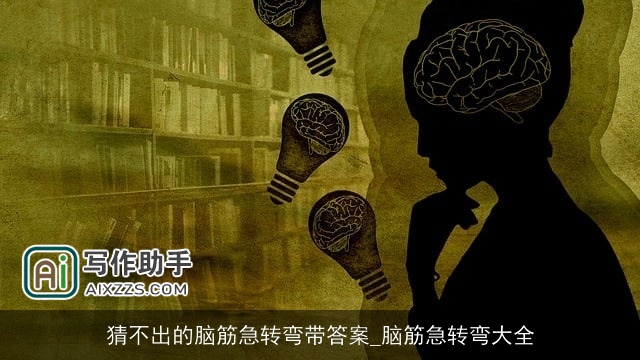 猜不出的脑筋急转弯带答案_脑筋急转弯大全