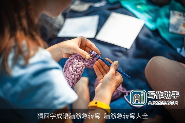 猜四字成语脑筋急转弯_脑筋急转弯大全