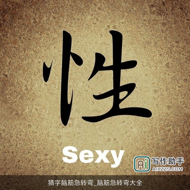 猜字脑筋急转弯_脑筋急转弯大全