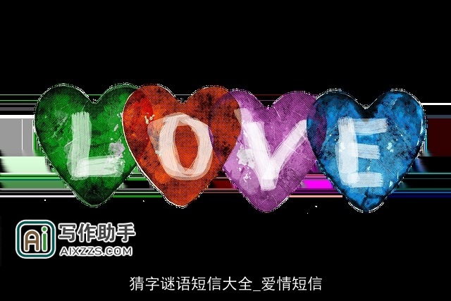 猜字谜语短信大全_爱情短信