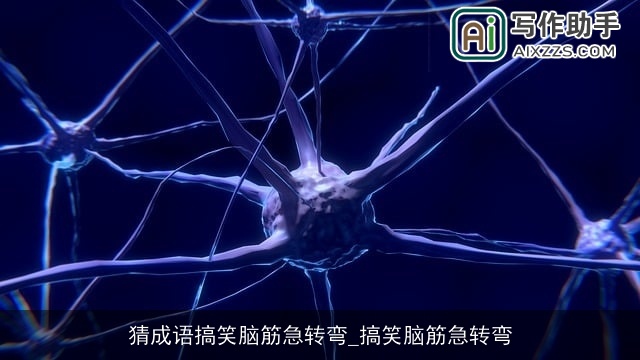 猜成语搞笑脑筋急转弯_搞笑脑筋急转弯