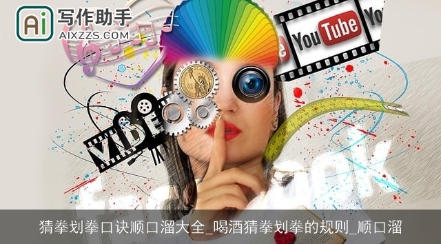 猜拳划拳口诀顺口溜大全_喝酒猜拳划拳的规则_顺口溜