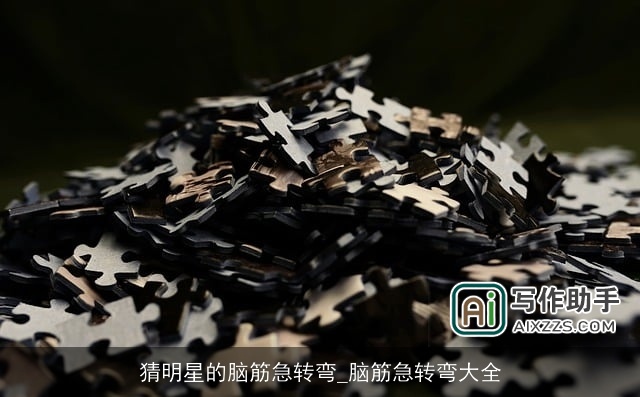 猜明星的脑筋急转弯_脑筋急转弯大全