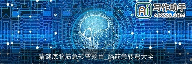 猜谜底脑筋急转弯题目_脑筋急转弯大全