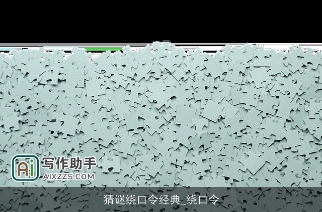 猜谜绕口令经典_绕口令