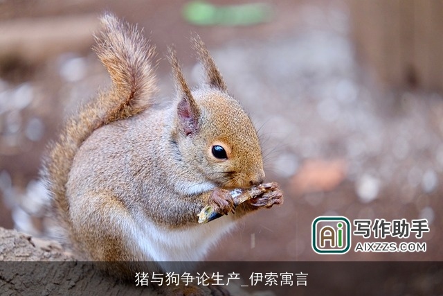 猪与狗争论生产_伊索寓言