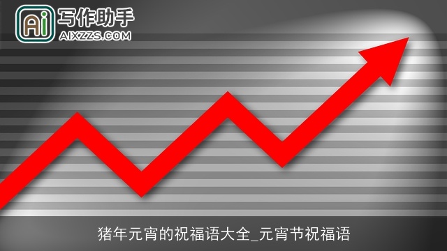 猪年元宵的祝福语大全_元宵节祝福语