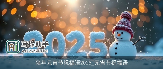 猪年元宵节祝福语2025_元宵节祝福语