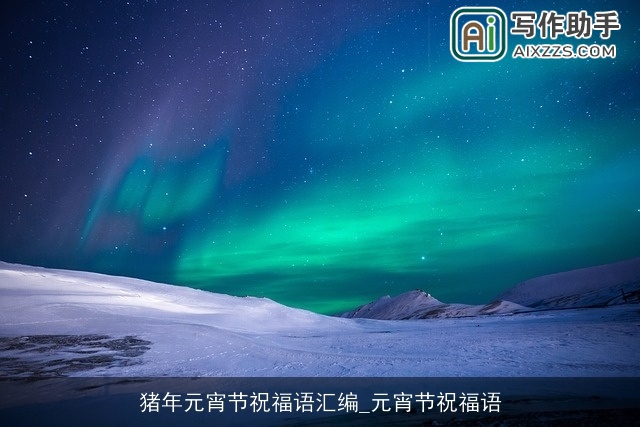 猪年元宵节祝福语汇编_元宵节祝福语