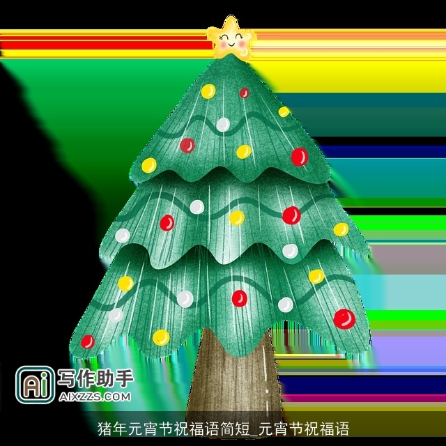 猪年元宵节祝福语简短_元宵节祝福语