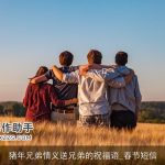 猪年兄弟情义送兄弟的祝福语_春节短信