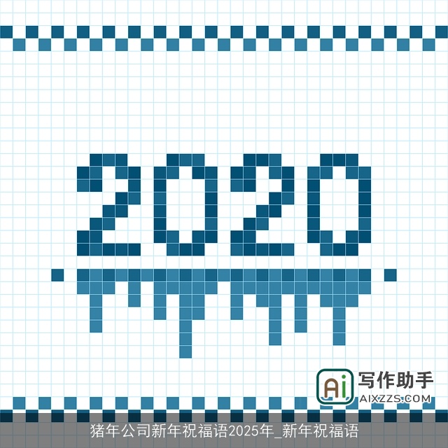 猪年公司新年祝福语2025年_新年祝福语