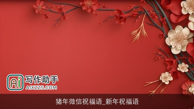 猪年微信祝福语_新年祝福语