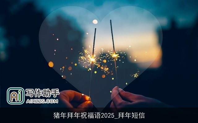 猪年拜年祝福语2025_拜年短信