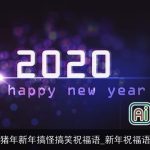 猪年新年搞怪搞笑祝福语_新年祝福语