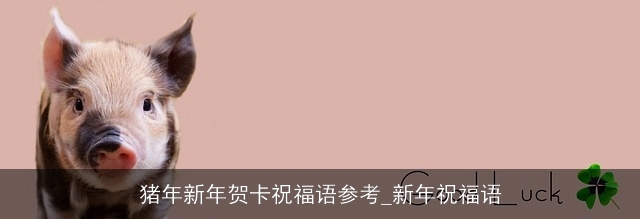 猪年新年贺卡祝福语参考_新年祝福语