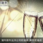 猪年新年远洋公司祝福语_新年祝福语