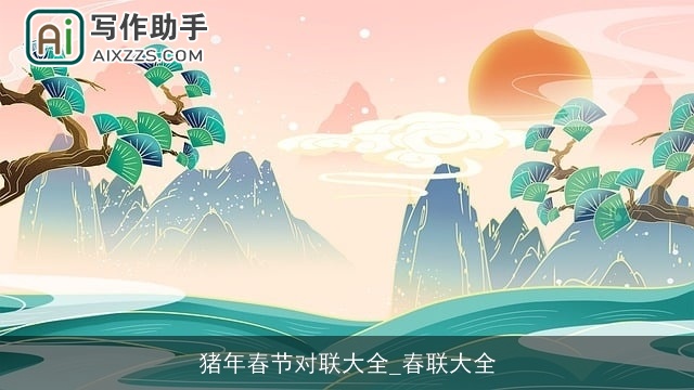 猪年春节对联大全_春联大全