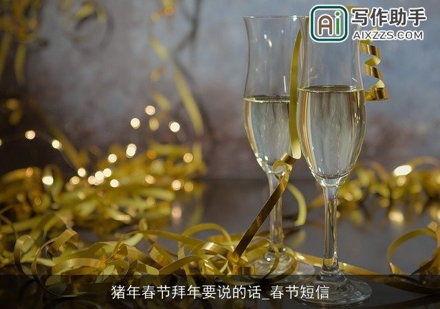 猪年春节拜年要说的话_春节短信