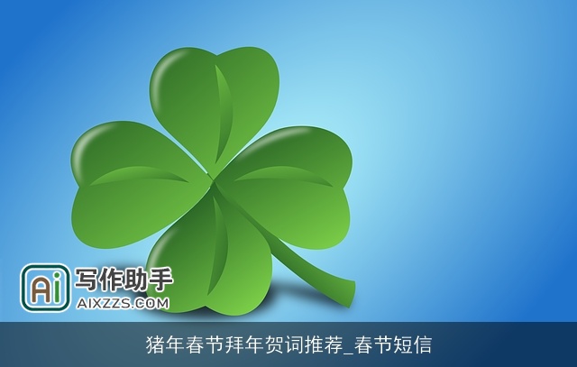 猪年春节拜年贺词推荐_春节短信