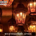 猪年春节祝福语句2025_春节短信