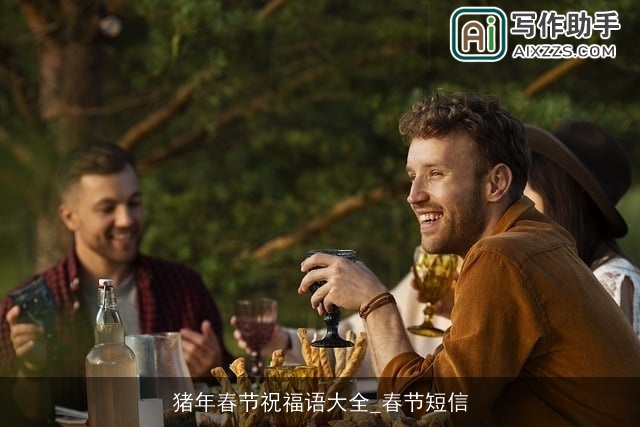 猪年春节祝福语大全_春节短信