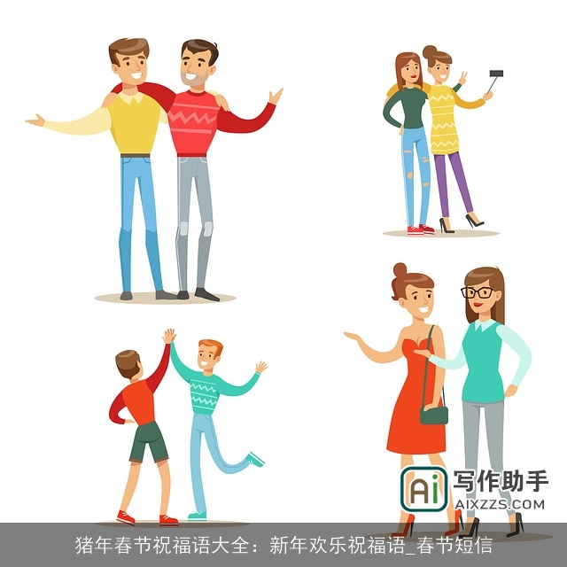 猪年春节祝福语大全：新年欢乐祝福语_春节短信