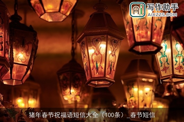 猪年春节祝福语短信大全（100条）_春节短信